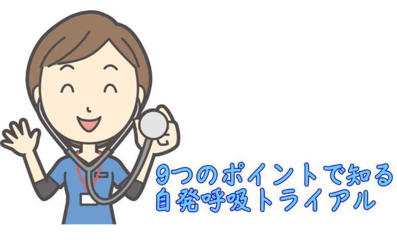 9つのポイントで知る自発呼吸トライアルSBT - 看護師ブログ：ねふなHappyワークライフ