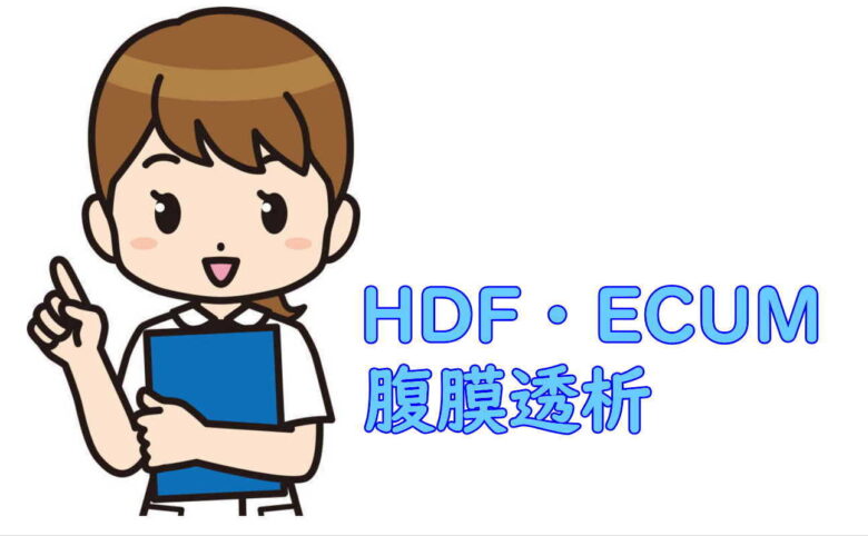 HDF・ECUM・腹膜透析