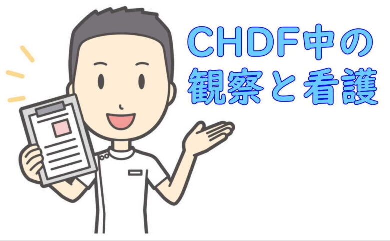 人工透析:CHDF中の観察と看護
