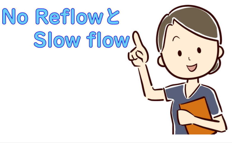 No ReflowとSlow flow