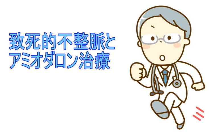 致死性不整脈とアミオダロン治療