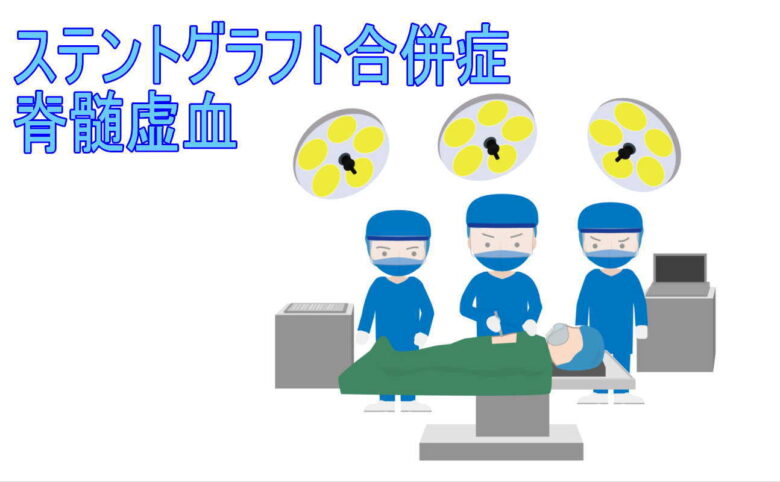 ステントグラフト合併症脊髄虚血