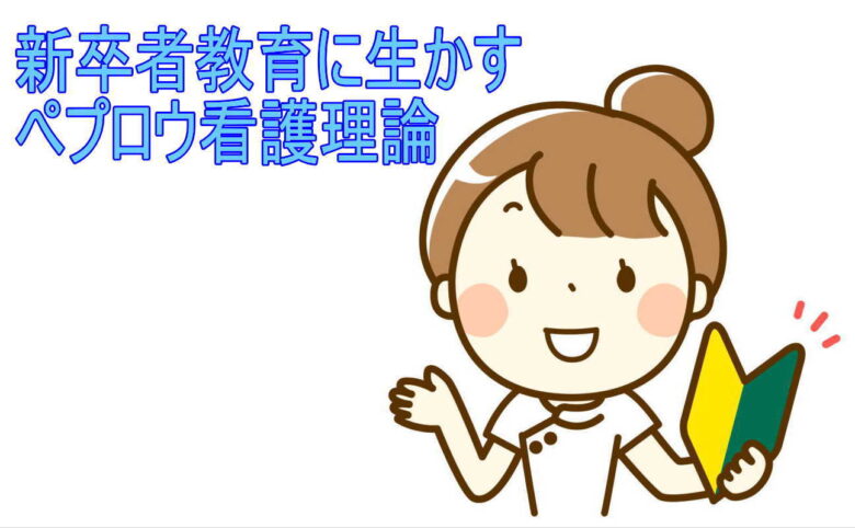 新卒者教育に生かすペプロウ看護理論