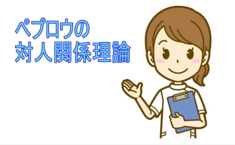 ペプロウの対人関係理論