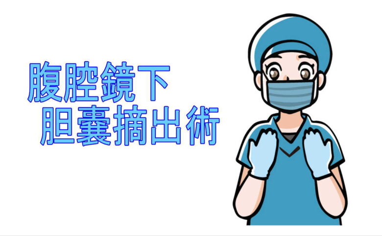 腹腔鏡下胆嚢摘出術