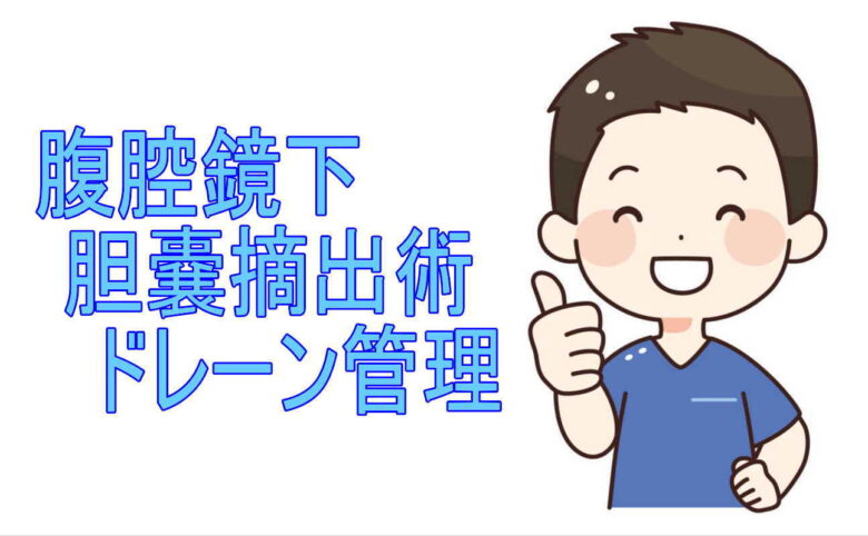 腹腔鏡下胆嚢摘出術ドレーン管理