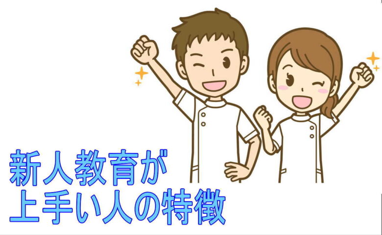 新人教育が上手い人の特徴