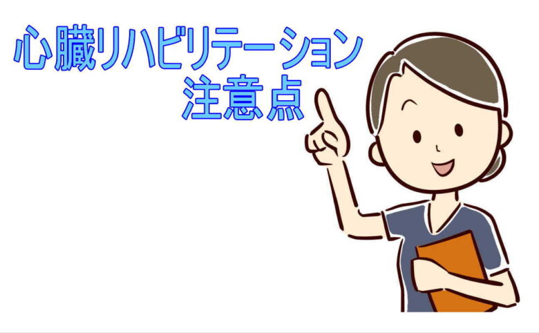 心臓リハビリテーション注意点