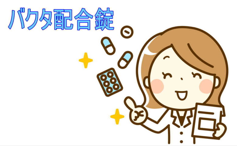 バクタ配合錠