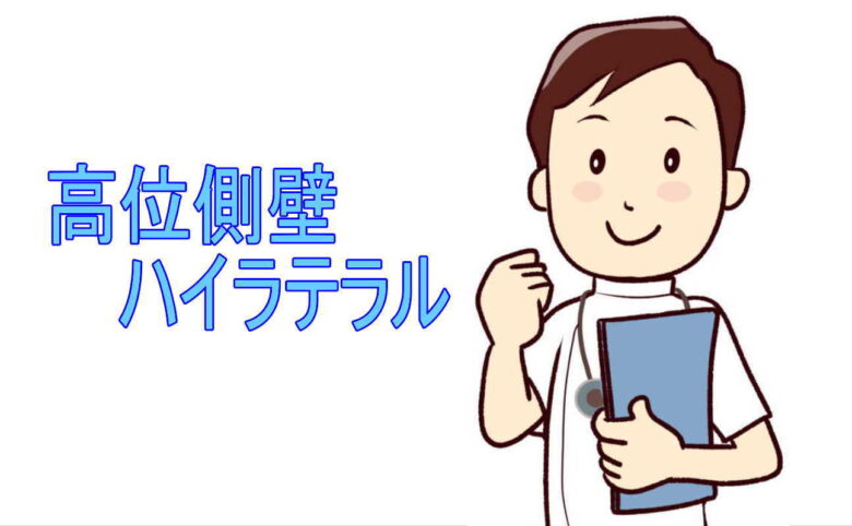 高位側壁枝:ハイラテラル