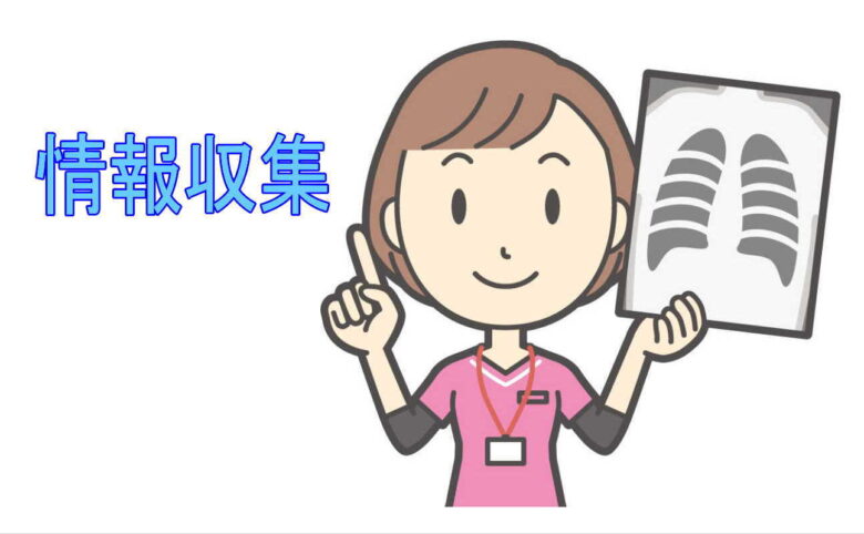 情報収集