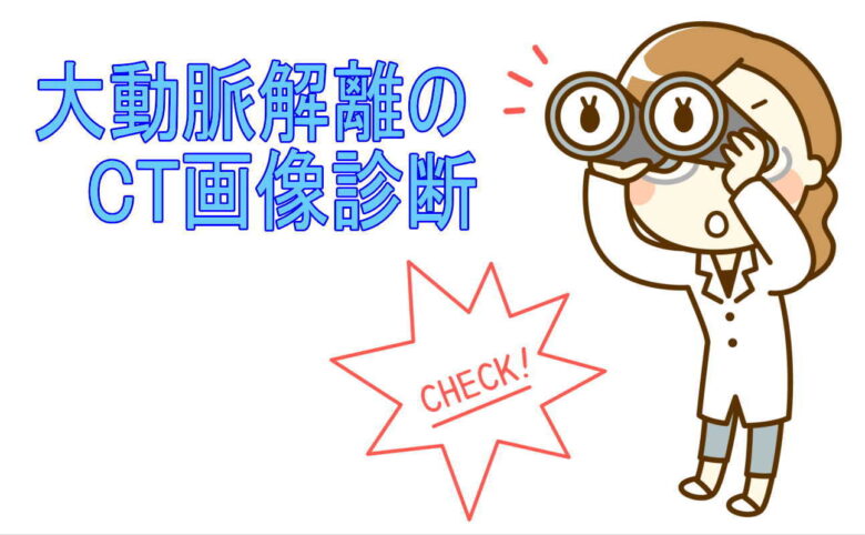 大動脈解離のCT画像診断
