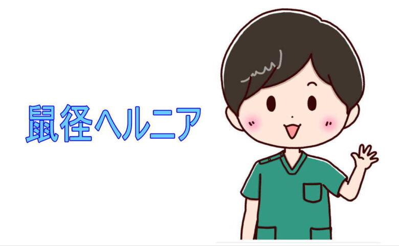 鼠径ヘルニア