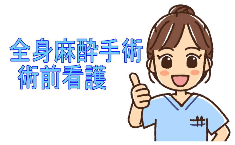 全身麻酔手術術前看護