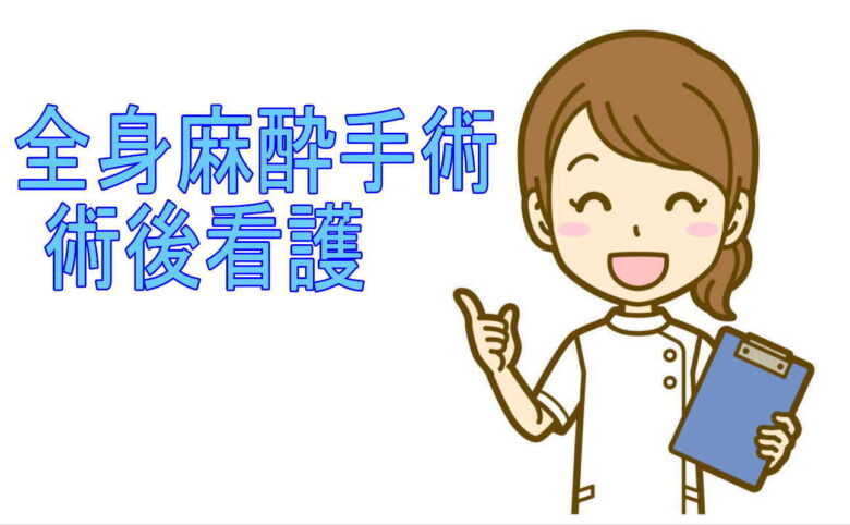 全身麻酔手術後看護