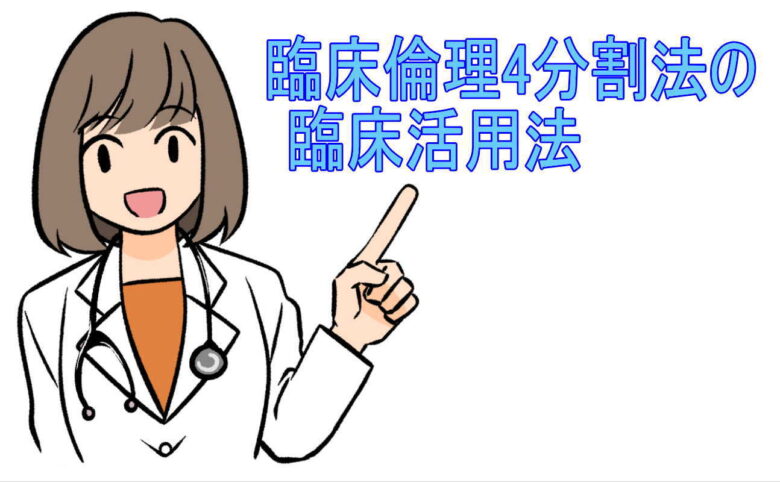 臨床倫理4分割法の臨床活用法