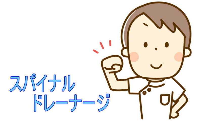 スパイナルドレナージ