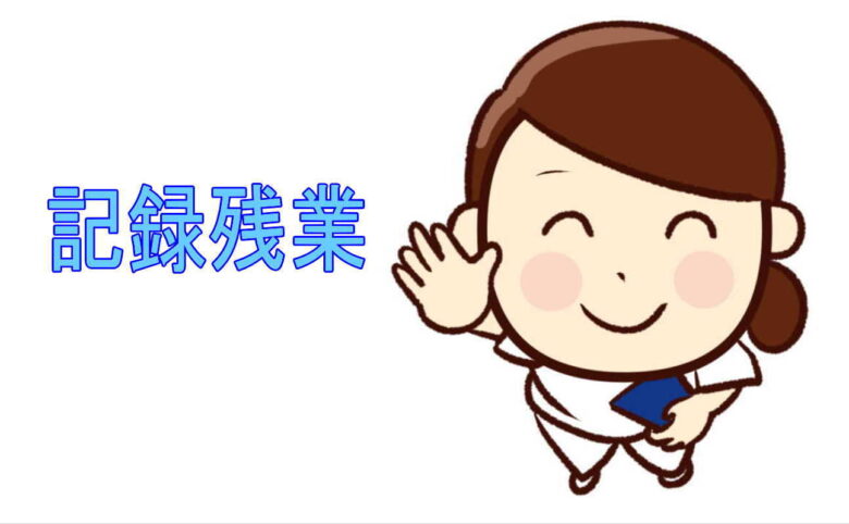 記録残業