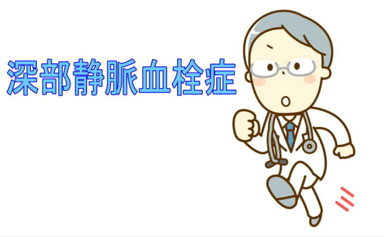 深部静脈血栓症