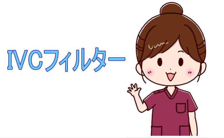 IVCフィルター