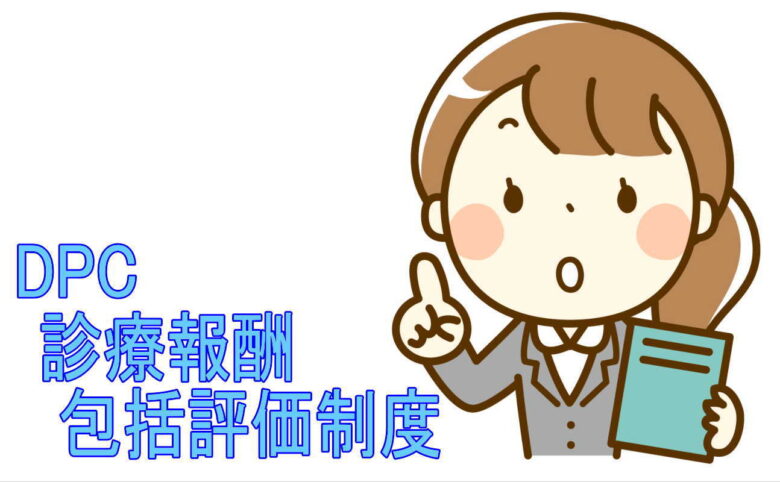 DPC:診療報酬包括評価制度