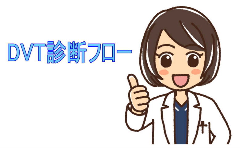 DVT診断フロー