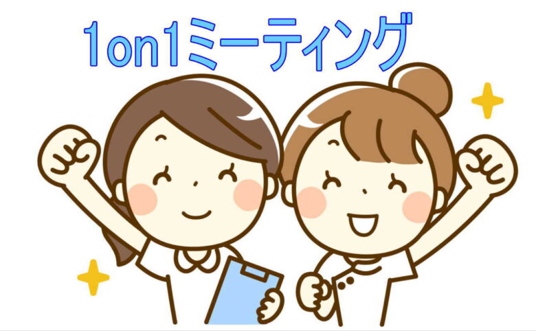 看護師1on1ミーティング