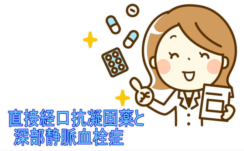 直接経口抗凝固薬と深部静脈血栓症