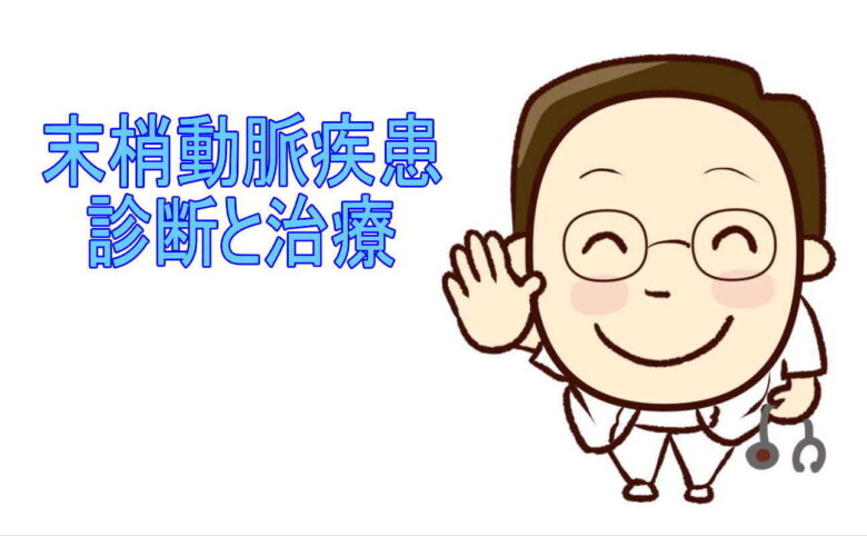 末梢動脈疾患診断と治療