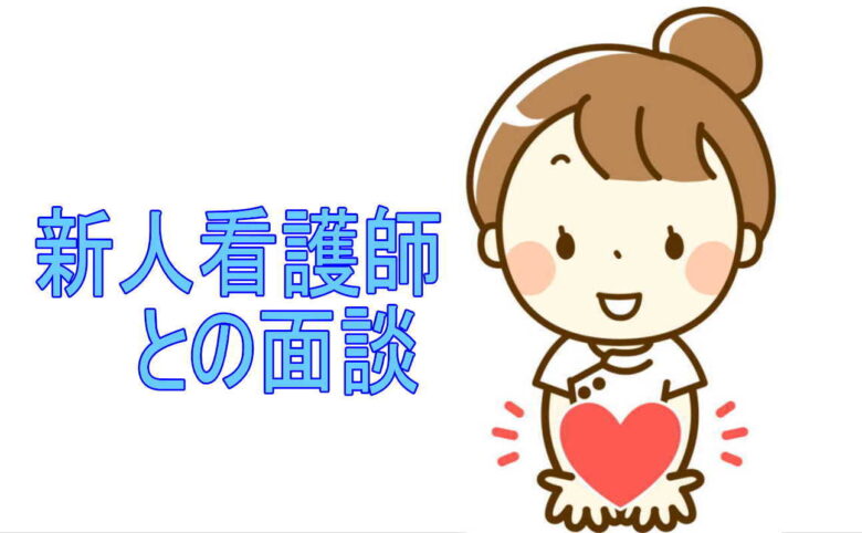 新人看護師との面談