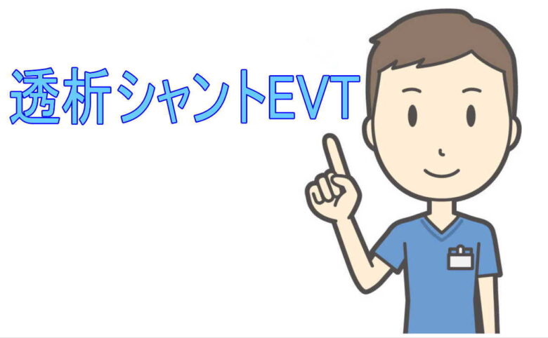 透析シャントEVT
