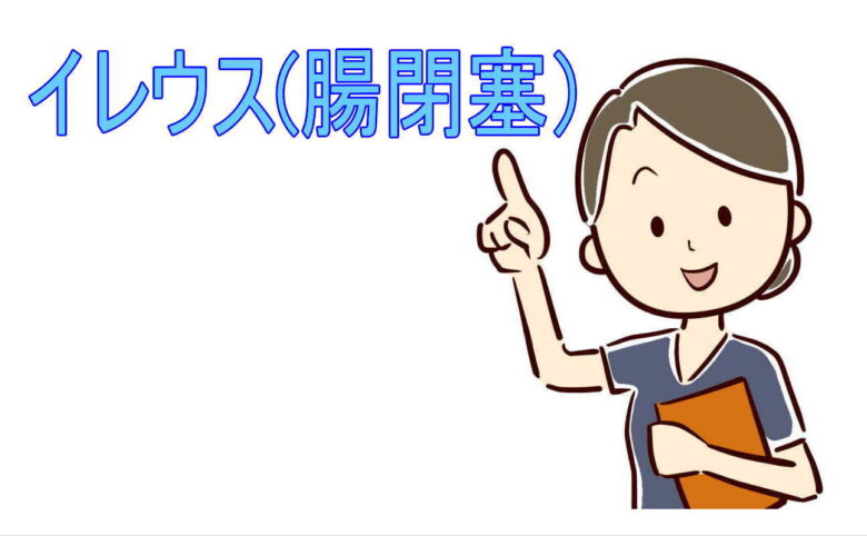 イレウス(腸閉塞)