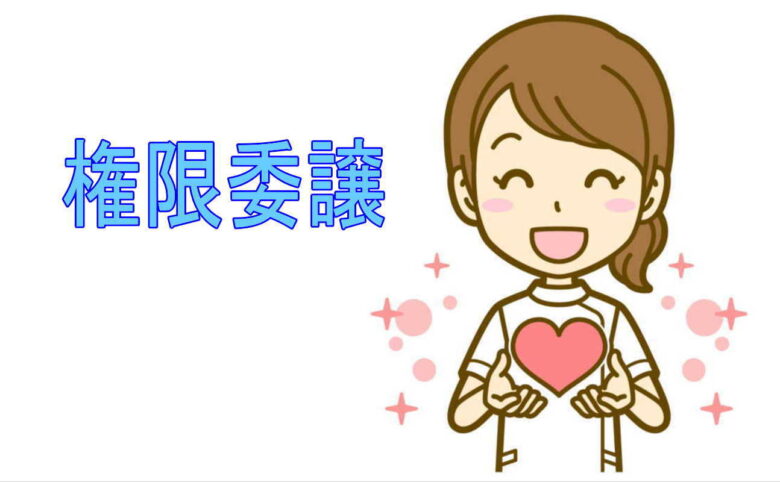 権限委譲