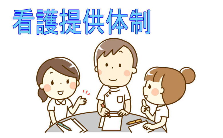 看護提供体制