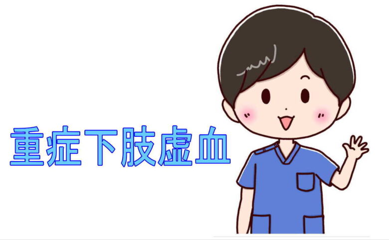 重症下肢虚血