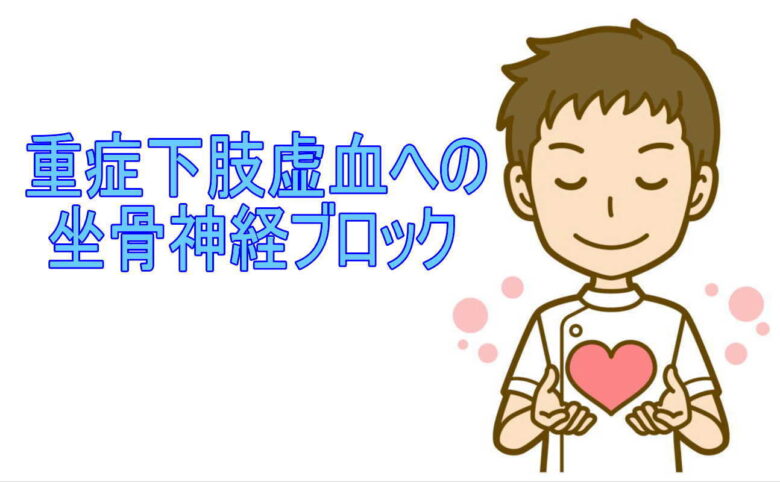 重症下肢虚血への坐骨神経ブロック