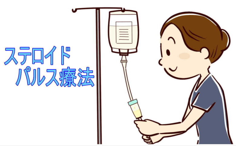 ステロイドパルス療法