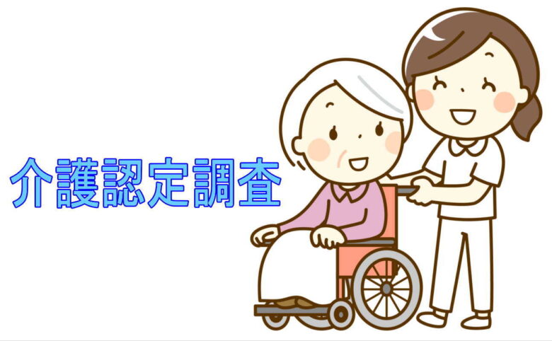 介護認定調査