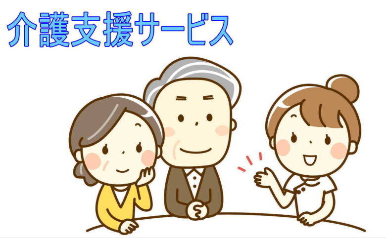 介護支援サービス