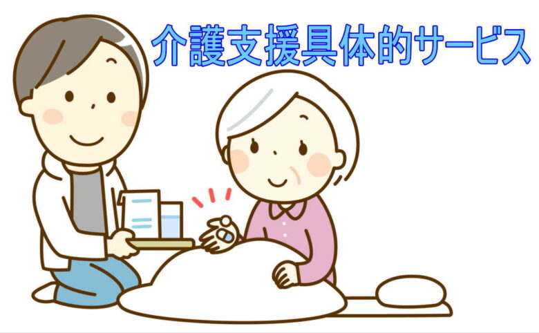 介護支援具体的サービス