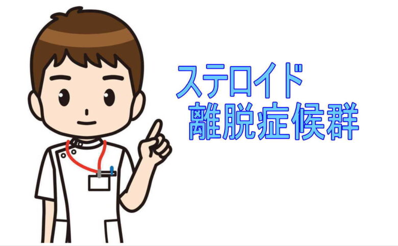ステロイド離脱症候群