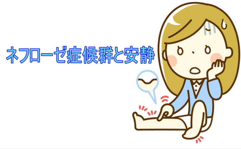 ネフローゼ症候群と安静