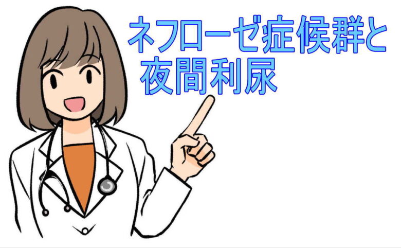 ネフローゼ症候群と夜間利尿