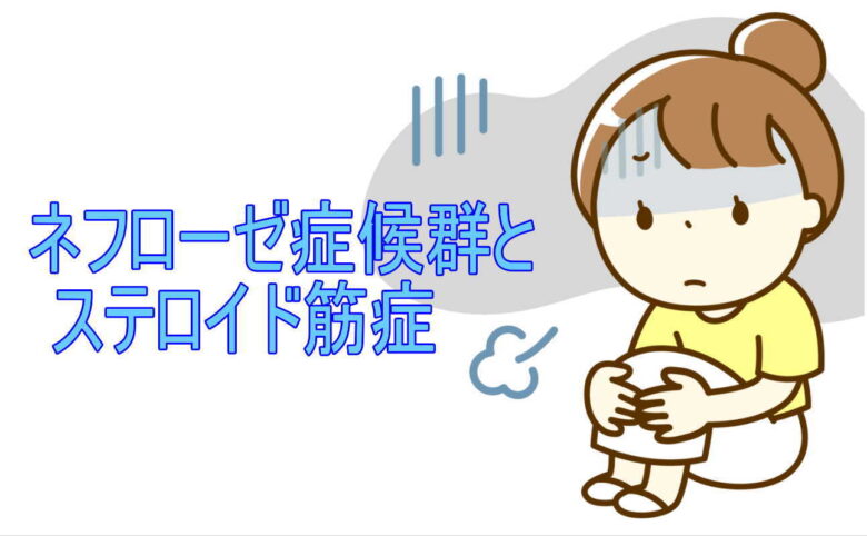 ネフローゼ症候群とステロイド筋症