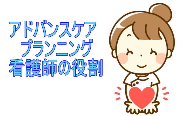 アドバンスケアプランニング看護師の役割