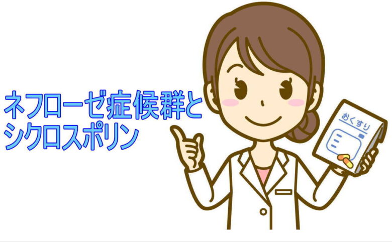 ネフローゼ症候群とシクロスポリン