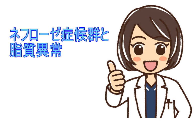 ネフローゼ症候群と脂質異常