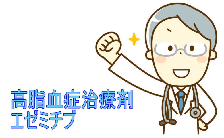 高脂血症治療薬エゼチミブ