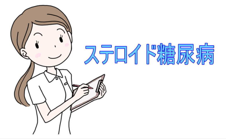 ステロイド糖尿病