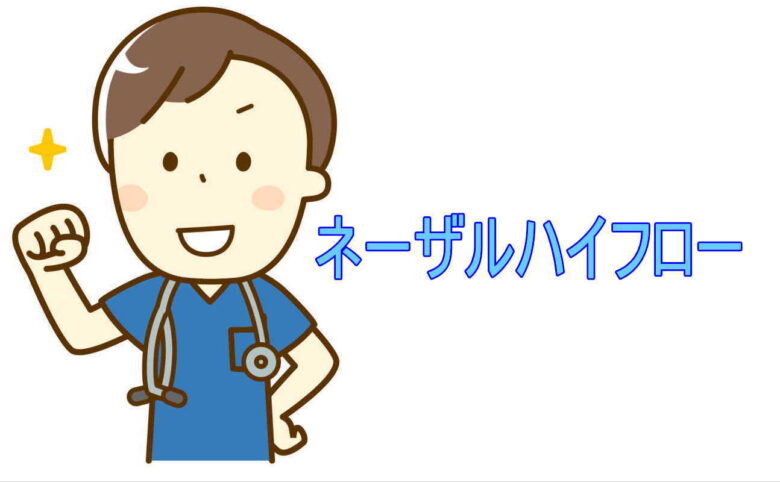 ネーザルハイフロー